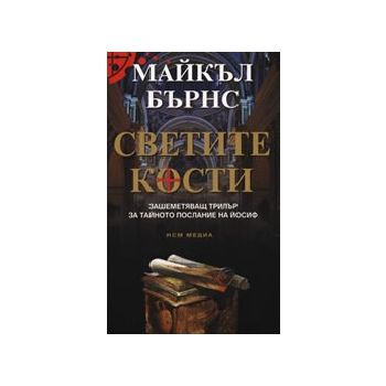 Светите кости. (М.Бърнс), “НСМ Медиа“