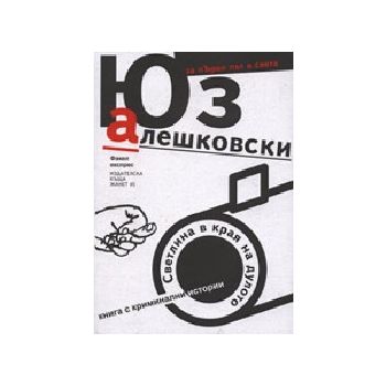 Светлина в края на дулото. (Ю.Алешковски), “Факе