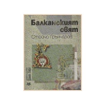 Балканският свят. (С.Грънчаров), “Дамян Яков“