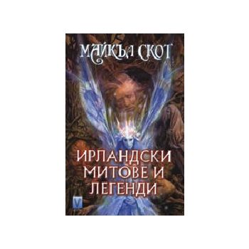 Ирландски митове и легенди. (М.Скот), “Весела Лю