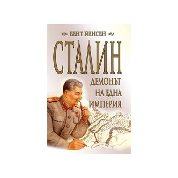 Сталин, демонът на една империя. (Б.Йенсен), “Пе