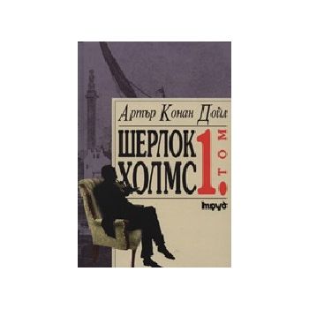 Шерлок Холмс. Том 1. (А.Конан Дойл), “Труд“