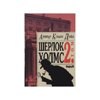 Шерлок Холмс. Том 2. (А.Конан Дойл), “Труд“
