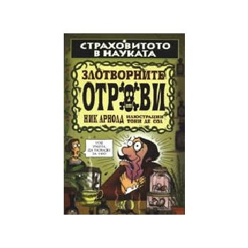 Злотворните отрови. “Страховитото в науката“ (Н.