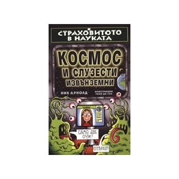 Космос и слузести извънземни. “Страховитото в на