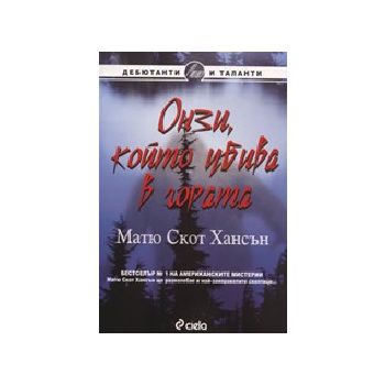 Онзи, който убива гората. (М.С.Хансън), “Сиела“