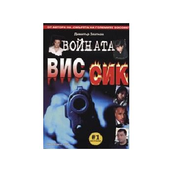 Войната Вис - Сик. (Д.Златков), “Ню Медиа Груп“