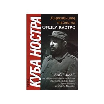 Държавните тайни на Фидел Кастро. (А.Мар), “Рива
