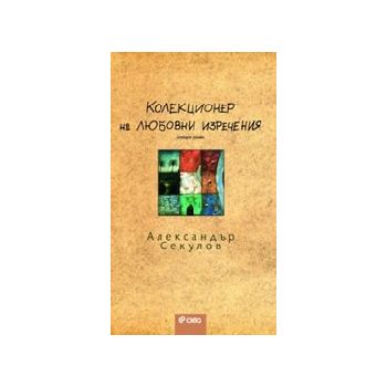 Колекционер на любовни изречения - изящен роман.