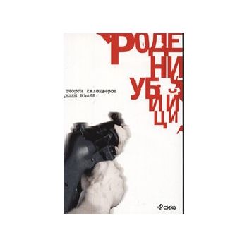 Родени убийци. (Г.Календеров, Д.Вълев), “Сиела“