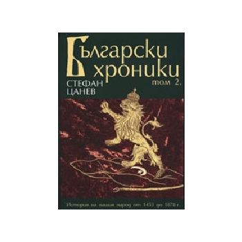 Български хроники. Т.2