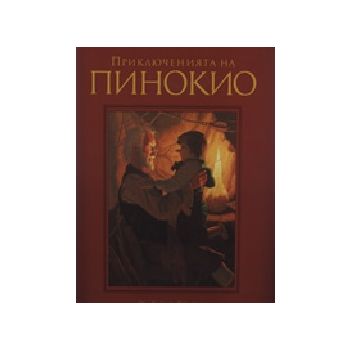 Приключенията на Пинокио. “БАРД“, тв.п.