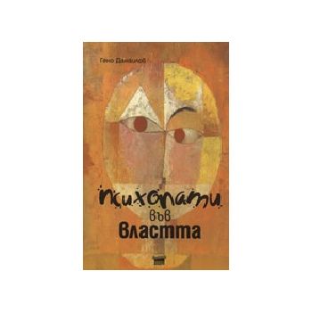Психопати във властта. (Г.Данаилов), “Ахат“
