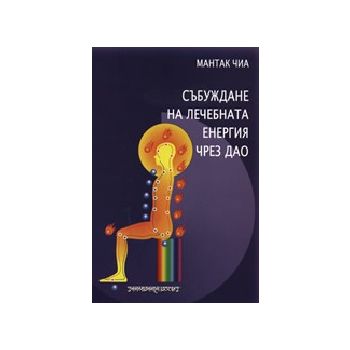 Събуждане на лечебната енергия чрез Дао. (М.Чиа)