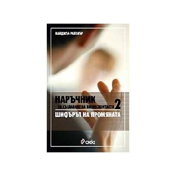 Наръчник за създаване на бизнесконтакти 2: шифър