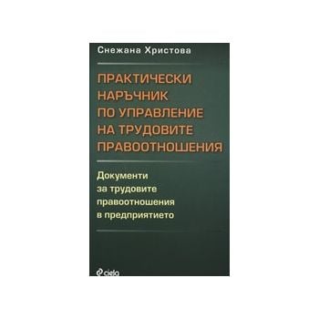 Практически наръчник по управление на трудовите