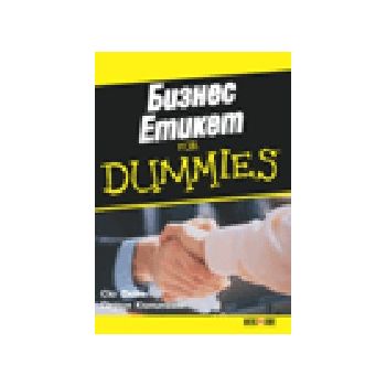 Бизнес етикет for dummies. (С.Фокс), “Алекс Софт