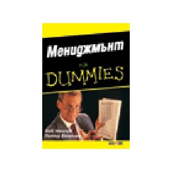 Мениджмънт for dummies. “Алекс Софт“
