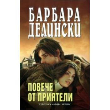 Повече от приятели