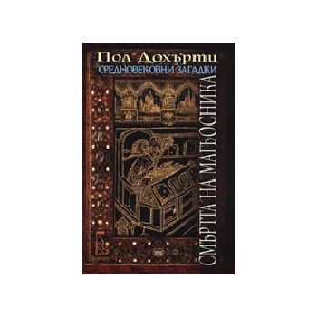 Смъртта на магьосника. (П.Дохърти), “Еднорог“