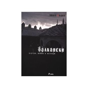 Балкански случки, войни и легенди. (В.Милоев), “