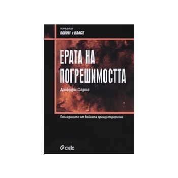 Ерата на погрешимостта. (Дж.Сорос), “Сиела“