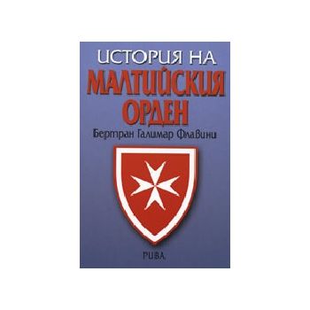 История на малтийския орден. (Б.Г.Флавини), “Рив
