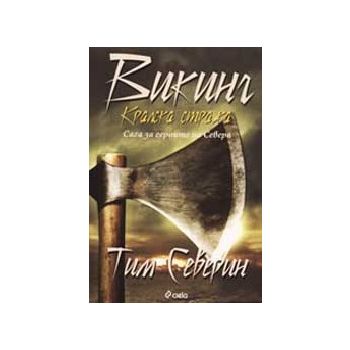 Викинг - кралска стража: сага за героите на севе