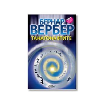 Танатонавтите. (Б.Вербер), “Колибри“