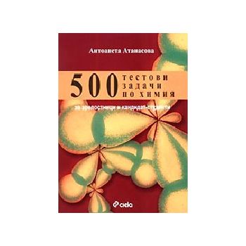 500 тестови задачи по химия за зрелостници и кан