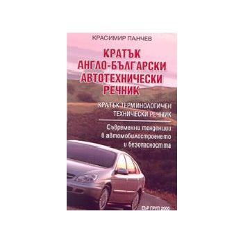 Кратък англо-български автотехнически речник. (К