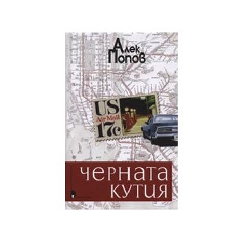 Черната кутия. (А.Попов), “Захарий Стоянов“