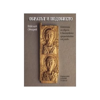 Образът и подобието. (Н.Овчаров), “Захарий Стоян
