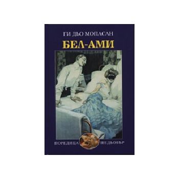 Бел-Ами. (Г.дьоМопасан), “Захарий Стоянов“