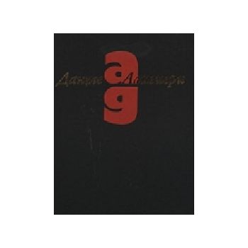 Ад. (Д.Алигиери), “Захарий Стоянов“