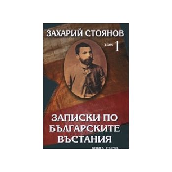 Записки по българските въстания. тв.п., в 2 тома