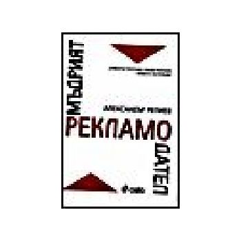 Мъдрият рекламодател. (А.Репиев), “Сиела“