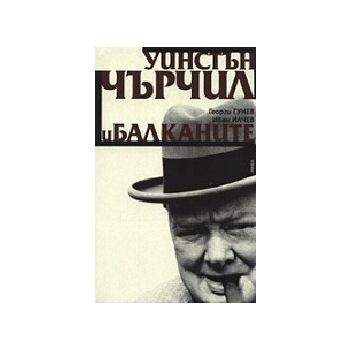 Уинстън Чърчил и Балканите. (Г.Гунев, И.Илчев),