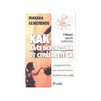 Как да се освободим от страховете си. (М.Лежепек