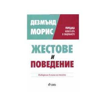 Жестове и поведение. (Д.Морис), “Сиела“