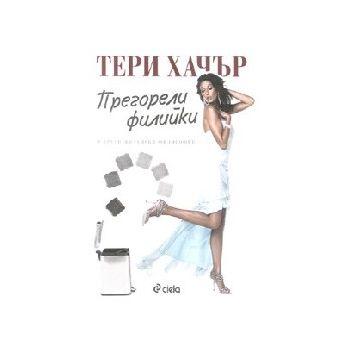 Прегорели филийки. (Т.Хачър), “Сиела“