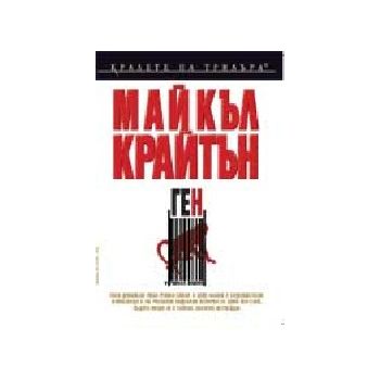 Ген. (М.Крайтън). Бард