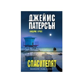 Спасителят. (Дж.Патерсън). Хермес