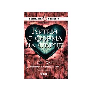 Кутия с форма на сърце. (Дж.Хил), “Сиела“