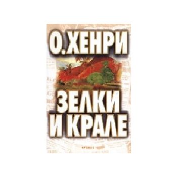 Зелки и крале. (О.Хенри), “Кронос“