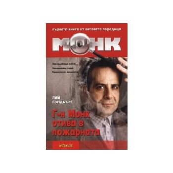 Г-н Монк отива в пожарната. (Л.Голдбърг), “Inten