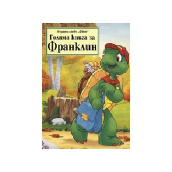 Голяма книга за Франклин. “ФЮТ“