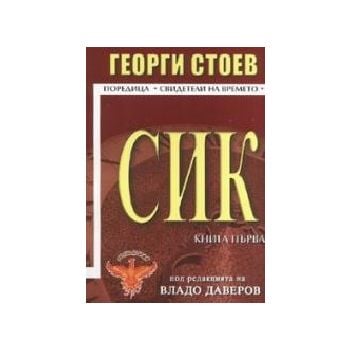 СИК. Кн.1. (Г.Стоев), “Световит“