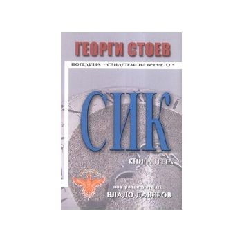 СИК. Кн.3. (Г.Стоев), “Световит“
