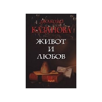 Джакомо Казанова: Живот и любов. “Труд“